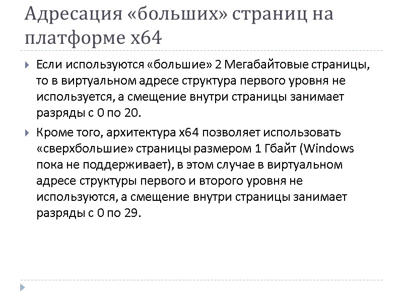Адресация «больших» страниц на платформе x64 Если используются «большие» 2 Мегабайтовые страницы, то в